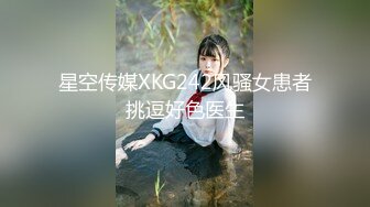 星空传媒XKG242风骚女患者挑逗好色医生