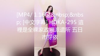 [MP4/ 1.16G]&nbsp;&nbsp; [中文字幕] HDKA-295 這裡是全裸家政婦派遣所 五日市芽依