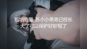 姐姐的爱-苏小小弟弟已经长大了可以保护好姐姐了