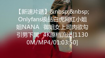 【新速片遞】&nbsp;&nbsp;Onlyfans极品白虎网红小姐姐NANA⭐御姐女上司肉欲勾引男下属⭐4K原档流出[11300M/MP4/01:03:50]