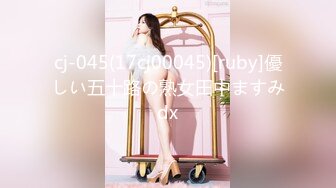 cj-045(17cj00045)[ruby]優しい五十路の熟女田中ますみdx