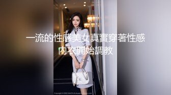 一流的性感美女真實穿著性感內衣開始調教