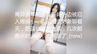 离异多年的朋友妈妈一边被后入爆操，一边和相亲对象聊着天，肥逼包裹的太紧，几次都差点射出来，太刺激了_(new)