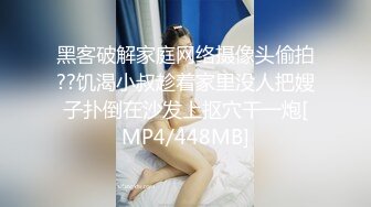 黑客破解家庭网络摄像头偷拍??饥渴小叔趁着家里没人把嫂子扑倒在沙发上抠穴干一炮[MP4/448MB]