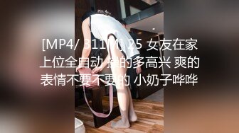 [MP4/ 311M] 25 女友在家上位全自动 操的多高兴 爽的表情不要不要的 小奶子哗哗