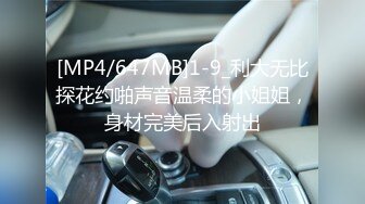 [MP4/647MB]1-9_利大无比探花约啪声音温柔的小姐姐，身材完美后入射出