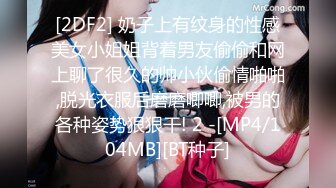 [2DF2] 奶子上有纹身的性感美女小姐姐背着男友偷偷和网上聊了很久的帅小伙偷情啪啪,脱光衣服后磨磨唧唧,被男的各种姿势狠狠干! 2 -[MP4/104MB][BT种子]