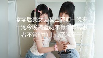 零零后美女男友出院前一晚来一炮今晚隔壁病床有个肺病患者不管他拉上帘子就开干