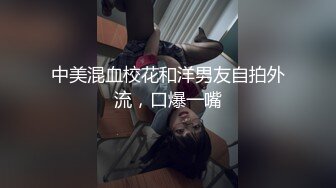 中美混血校花和洋男友自拍外流，口爆一嘴