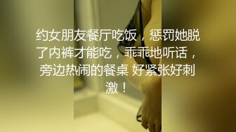 约女朋友餐厅吃饭，惩罚她脱了内裤才能吃，乖乖地听话，旁边热闹的餐桌 好紧张好刺激！