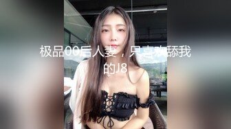 极品00后人妻，只喜欢舔我的J8