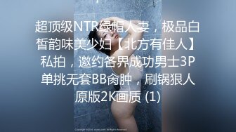 超顶级NTR绿帽人妻，极品白皙韵味美少妇【北方有佳人】私拍，邀约各界成功男士3P单挑无套BB肏肿，刷锅狠人原版2K画质 (1)