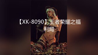 【XK-8090】王者荣耀之福利局