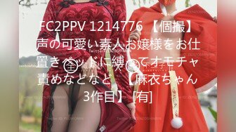 FC2PPV 1214776 【個撮】声の可愛い素人お嬢様をお仕置きベッドに縛ってオモチャ責めなどなど♪【麻衣ちゃん3作目】 [有]