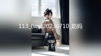 113_(sex)20230710_奶妈