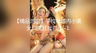 【精品泄密】学校楼道内小美女口交狂吐白沫~1