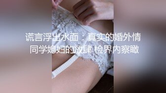 谎言浮出水面：真实的婚外情 同学媳妇的放肆 检界內察瞰