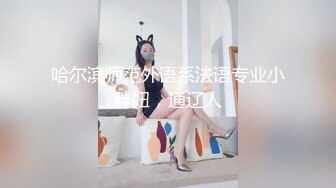 哈尔滨师范外语系法语专业小胖妞，通辽人