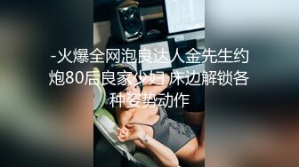 -火爆全网泡良达人金先生约炮80后良家少妇 床边解锁各种姿势动作