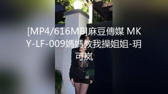 [MP4/616MB]麻豆傳媒 MKY-LF-009媽媽教我操姐姐-玥可岚