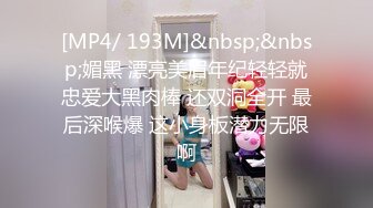 [MP4/ 193M]&nbsp;&nbsp;媚黑 漂亮美眉年纪轻轻就忠爱大黑肉棒 还双洞全开 最后深喉爆 这小身板潜力无限啊