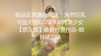 极品反差露脸嫩妹！天然巨乳可盐可甜COSER清纯美少女【奈汐酱】最新付费作品-蜘蛛精四妹