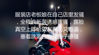 服装店老板娘在自己店里发骚，全程换新装诱惑真骚，露脸真空上阵给狼友看奶又看逼，塞着跳蛋自慰揉奶子撩骚