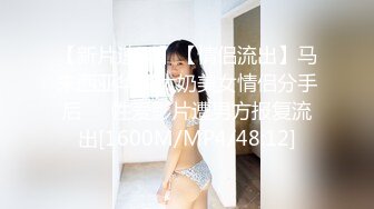 【新片速遞】【情侣流出】马来西亚华裔大奶美女情侣分手后❤️性爱影片遭男方报复流出[1600M/MP4/48:12]