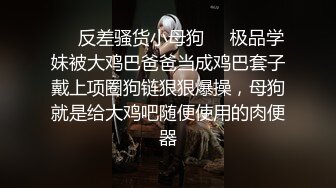 ❤️反差骚货小母狗❤️极品学妹被大鸡巴爸爸当成鸡巴套子戴上项圈狗链狠狠爆操，母狗就是给大鸡吧随便使用的肉便器