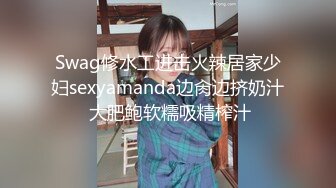 Swag修水工进击火辣居家少妇sexyamanda边肏边挤奶汁 大肥鲍软糯吸精榨汁