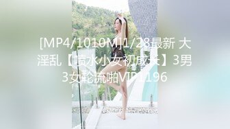 [MP4/1010M]1/28最新 大淫乱【喷水小女初成长】3男3女轮流啪VIP1196