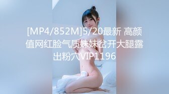 [MP4/852M]5/20最新 高颜值网红脸气质妹妹岔开大腿露出粉穴VIP1196