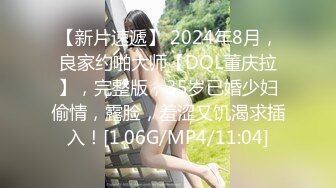 【新片速遞】 2024年8月，良家约啪大师【DQL董庆拉】，完整版，35岁已婚少妇偷情，露脸，羞涩又饥渴求插入！[1.06G/MP4/11:04]