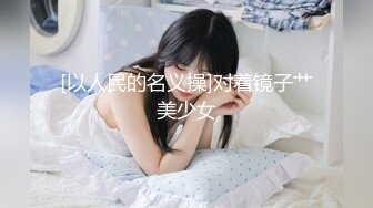 [以人民的名义操]对着镜子艹美少女