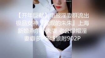 【开年巨献】电报淫妻群流出极品女神『观观的朱朱』上海新婚燕尔小夫妻 老公绿帽淫妻癖多P多场景附902P