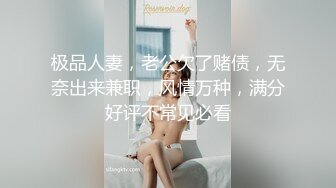 极品人妻，老公欠了赌债，无奈出来兼职，风情万种，满分好评不常见必看