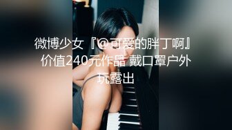 微博少女『@可爱的胖丁啊』价值240元作品 戴口罩户外玩露出