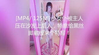 [MP4/ 125M] 小女仆被主人压在沙发上后入，特意给黑丝脚底板来个特写！