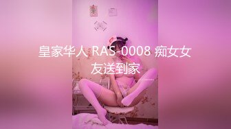 皇家华人 RAS-0008 痴女女友送到家