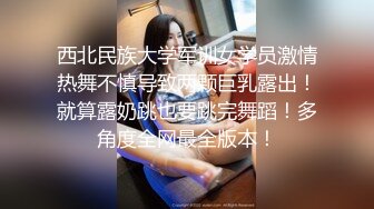 西北民族大学军训女学员激情热舞不慎导致两颗巨乳露出！就算露奶跳也要跳完舞蹈！多角度全网最全版本！