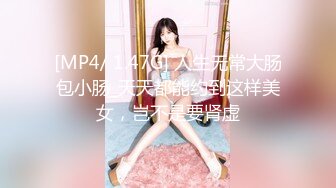 [MP4/ 1.47G] 人生无常大肠包小肠_天天都能约到这样美女，岂不是要肾虚