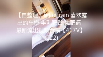 【自整理】billie_rain 喜欢露出的车模 丰乳肥臀 大肥逼   最新流出视频合集【417V】 (122)