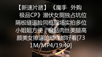 【新速片遞】 《魔手☛外购㊙️极品CP》潜伏女厕独占坑位隔板缝逼脸同框现场实拍多位小姐姐方便，极品肉丝美腿高颜美女擦逼的动作都好看[731M/MP4/19:40]