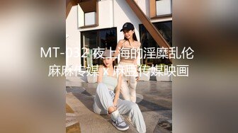 MT-032 夜上海的淫糜乱伦 麻麻传媒 x 麻豆传媒映画