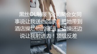 ✿黑丝OL制服✿公司聚会女同事说让我送他回家，把她带到酒店操烂他的骚逼，边操还边说让我射进去！顶级反差