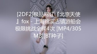 [2DF2]极品网红『北京天使』fox - 上海锦溪古镇游船会极限挑战全裸4次 [MP4/305MB][BT种子]