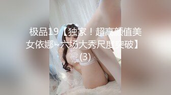 极品19【独家！超高颜值美女依娜~六场大秀尺度突破】 (3)