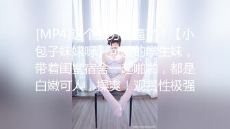 [MP4]这个姿势牛逼了！【小包子妹妹呀】可爱的学生妹，带着闺蜜宿舍一起啪啪，都是白嫩可人，操爽！观赏性极强