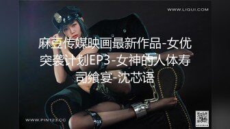 麻豆传媒映画最新作品-女优突袭计划EP3-女神的人体寿司飨宴-沈芯语