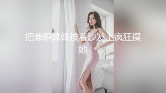 把兼职妹妹按着沙发上疯狂操她